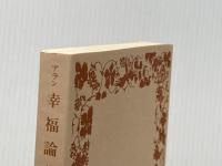 ※カバー無し 幸福論(アラン) (岩波文庫 青 656-2) 岩波書店 アラン