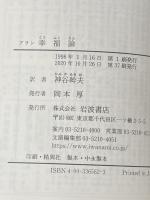 ※カバー無し 幸福論(アラン) (岩波文庫 青 656-2) 岩波書店 アラン