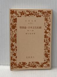 ※カバー無し 堕落論・日本文化私観 他二十二篇 (岩波文庫 緑 182-1) 岩波書店 坂口 安吾