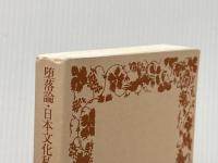 ※カバー無し 堕落論・日本文化私観 他二十二篇 (岩波文庫 緑 182-1) 岩波書店 坂口 安吾