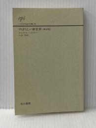 ※カバー無し すばらしい新世界〔新訳版〕 (ハヤカワepi文庫) 早川書房 オルダス・ハクスリー