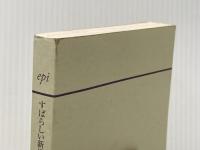 ※カバー無し すばらしい新世界〔新訳版〕 (ハヤカワepi文庫) 早川書房 オルダス・ハクスリー