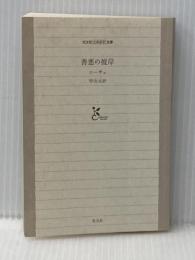 ※カバー無し 善悪の彼岸 (光文社古典新訳文庫 Bニ 1-1) 光文社 フリードリヒ ニーチェ
