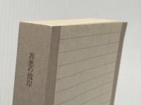 ※カバー無し 善悪の彼岸 (光文社古典新訳文庫 Bニ 1-1) 光文社 フリードリヒ ニーチェ