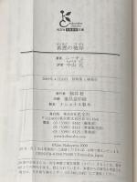 ※カバー無し 善悪の彼岸 (光文社古典新訳文庫 Bニ 1-1) 光文社 フリードリヒ ニーチェ