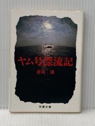 ※イタミ有 ヤム号漂流記 (双葉文庫 く 5-1) 双葉社 倉島 康