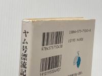 ※イタミ有 ヤム号漂流記 (双葉文庫 く 5-1) 双葉社 倉島 康