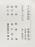 ※イタミ有 ヤム号漂流記 (双葉文庫 く 5-1) 双葉社 倉島 康