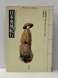 ※イタミ有 日本奥地紀行 (平凡社ライブラリー) 平凡社 イザベラ バード