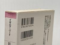 ※イタミ有 日本奥地紀行 (平凡社ライブラリー) 平凡社 イザベラ バード