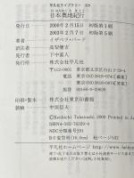 ※イタミ有 日本奥地紀行 (平凡社ライブラリー) 平凡社 イザベラ バード