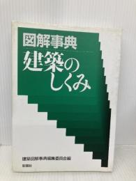 図解事典建築のしくみ 彰国社 建築図解事典編集委員会