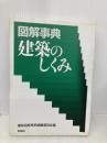 図解事典建築のしくみ 彰国社 建築図解事典編集委員会
