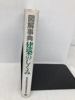 図解事典建築のしくみ 彰国社 建築図解事典編集委員会