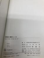 図解事典建築のしくみ 彰国社 建築図解事典編集委員会