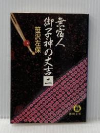 ※イタミ有 無宿人御子神の丈吉 2 (徳間文庫 101-50) 徳間書店 笹沢 左保