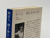 ※イタミ有 無宿人御子神の丈吉 2 (徳間文庫 101-50) 徳間書店 笹沢 左保
