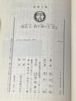 ※イタミ有 無宿人御子神の丈吉 2 (徳間文庫 101-50) 徳間書店 笹沢 左保