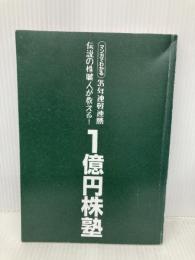 【※カバー無し】35年連戦連勝 伝説の株職人が教える！１億円株塾 SBクリエイティブ 相場 師朗