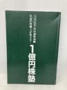 【※カバー無し】35年連戦連勝 伝説の株職人が教える！１億円株塾 SBクリエイティブ 相場 師朗