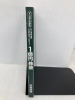 【※カバー無し】35年連戦連勝 伝説の株職人が教える！１億円株塾 SBクリエイティブ 相場 師朗