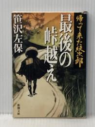 ※イタミ有 帰って来た紋次郎最後の峠越え (新潮文庫 さ 12-11) 新潮社 笹沢 左保