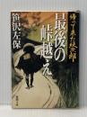 ※イタミ有 帰って来た紋次郎最後の峠越え (新潮文庫 さ 12-11) 新潮社 笹沢 左保