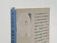 ※イタミ有 帰って来た紋次郎最後の峠越え (新潮文庫 さ 12-11) 新潮社 笹沢 左保