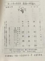 ※イタミ有 帰って来た紋次郎最後の峠越え (新潮文庫 さ 12-11) 新潮社 笹沢 左保