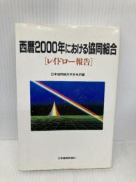 西暦2000年における協同組合: レイドロー報告 日本経済評論社 レイドロー
