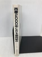 西暦2000年における協同組合: レイドロー報告 日本経済評論社 レイドロー