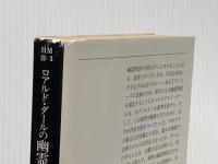 ※イタミ有 ロアルド・ダールの幽霊物語 (ハヤカワ・ミステリ文庫) 早川書房 ロアルド・ダール