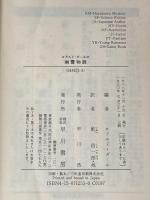 ※イタミ有 ロアルド・ダールの幽霊物語 (ハヤカワ・ミステリ文庫) 早川書房 ロアルド・ダール