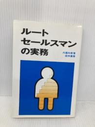 ルートセールスマンの実務 経林書房 内藤和美