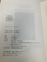 【※カバー無し】ストーンフィールド ネオテリック キョウコ モリ