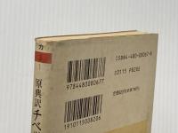 ※イタミ有 チベットの死者の書: 原典訳 (ちくま学芸文庫 カ 3-1) 筑摩書房 川崎 信定