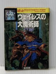 ※イタミ有 ウェイレスの大魔術師 (富士見ドラゴンブック 1-4) KADOKAWA(富士見書房) テリー フィリップ