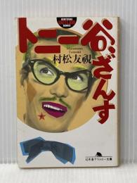 ※イタミ有 トニー谷、ざんす (幻冬舎アウトロー文庫 O 49-1) 幻冬舎 村松 友視