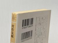 ※イタミ有 トニー谷、ざんす (幻冬舎アウトロー文庫 O 49-1) 幻冬舎 村松 友視