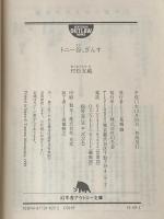 ※イタミ有 トニー谷、ざんす (幻冬舎アウトロー文庫 O 49-1) 幻冬舎 村松 友視