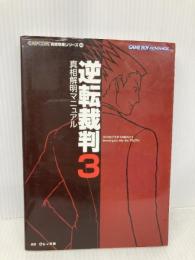 逆転裁判3真相解明マニュアル (CAPCOM完璧攻略シリーズ 44) カプコン レッカ社