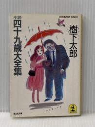※イタミ有 小説四十九歳大全集 (光文社文庫 き 3-2) 光文社 樹下 太郎