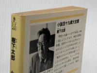 ※イタミ有 小説四十九歳大全集 (光文社文庫 き 3-2) 光文社 樹下 太郎