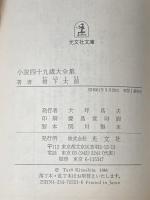 ※イタミ有 小説四十九歳大全集 (光文社文庫 き 3-2) 光文社 樹下 太郎