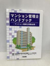 マンション管理士ハンドブック: マンション管理士実務必携 大成出版社 マンション管理センター