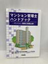 マンション管理士ハンドブック: マンション管理士実務必携 大成出版社 マンション管理センター