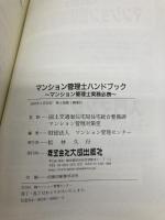 マンション管理士ハンドブック: マンション管理士実務必携 大成出版社 マンション管理センター
