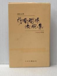 労働関係法規集 昭和64年版―講座必携 労働政策研究・研修機構 日本労働協会
