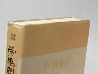 労働関係法規集 昭和64年版―講座必携 労働政策研究・研修機構 日本労働協会