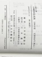 労働関係法規集 昭和64年版―講座必携 労働政策研究・研修機構 日本労働協会